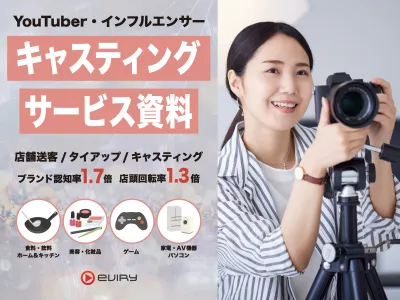 【認知率1.7倍】YouTuber・インフルエンサー キャスティングサービス資料