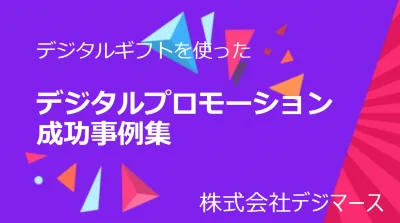 【プロモーション担当必見！】デジタルギフトを使ったデジタルプロモーション成功事例