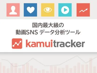 国内最大級動画SNSデータ分析ツール「kamui tracker」