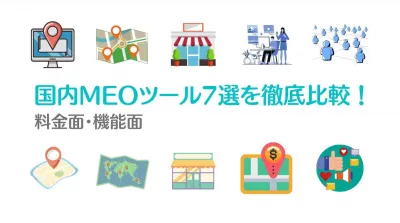 【MEO対策提供企業様限定！】MEO対策ツール比較資料の媒体資料