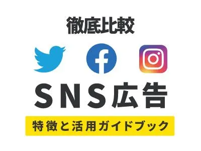 【徹底比較】各SNSの特徴と広告活用ガイド