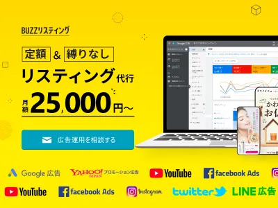 業界最安水準！定額25,000円＆契約縛りなし！「BUZZリスティング」運用代行の媒体資料