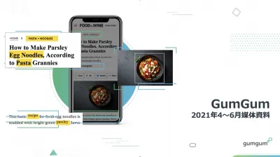 【2021年度最新 媒体資料】GumGum:個人データに頼らないコンテキスト広告
