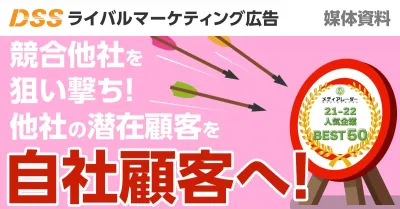 【面白い広告をお探しの方へ】競合狙い撃ち！？他社の潜在顧客に御社サービスをPR！