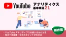 【保存版】YouTubeアナリティクス基本項目21