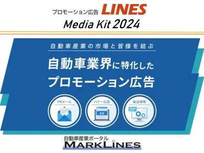 【自動車業界30万人に情報発信！】ウェビナーや自動車業界向け展示会の集客に！