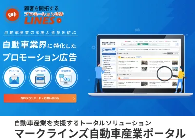 自動車業界50万人に届く！展示会・ウェビナー集客にマークラインズのBtoB広告の媒体資料