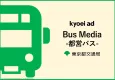 【都内23区エリアでのPRに！】地域密着・低予算OOH「都営バス」広告媒体
