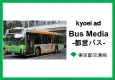 【都内23区エリアでのPRに！】地域密着・低予算OOH「都営バス」広告媒体