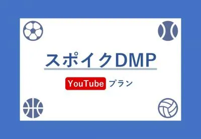 ターゲットに届いてますか?ピンポイントYouTube広告配信「スポイクDMP」