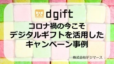 【コロナ禍の今こそ】デジタルギフトを活用したキャンペーン事例
