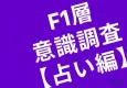 現代女性の占い事情リサーチ【ミュゼプラチナム】