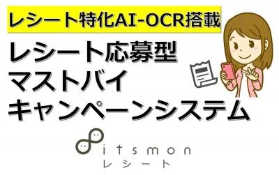 【広告代理店・流通小売関係の方必見！】レシート応募型マストバイキャンペーン