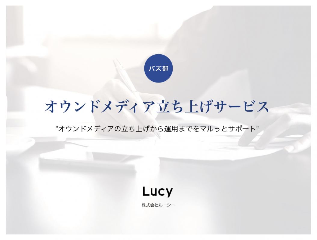 圧倒的な集客 売上を実現したい方へ バズ部のオウンドメディア立ち上げサービスの媒体資料 広告掲載 メディアレーダー