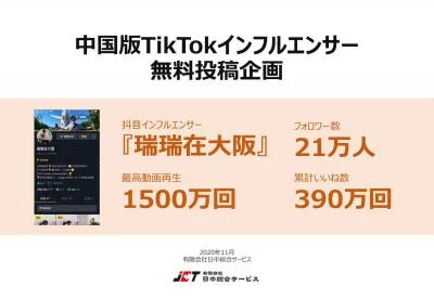 中国版TikTokインフルエンサー 無料投稿企画　【インバウンド&海外展開】