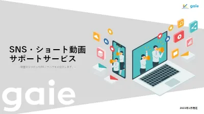 ショート動画制作からYouTube、TikTokなどSNS運用をトータルサポートの媒体資料