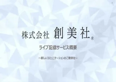 【地方創生：eeeコトを発信】創美社ライブ配信サービス