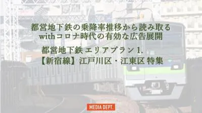 【都営地下鉄】withコロナ時代の広告展開1.新宿線