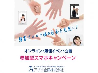 コロナ禍のニッポンを元気に!ドリームゲーム®で大規模な参加型スマホキャンペーンを