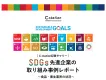 【C-station好評第2弾】SDGs先進企業の取り組み事例レポート　パート２