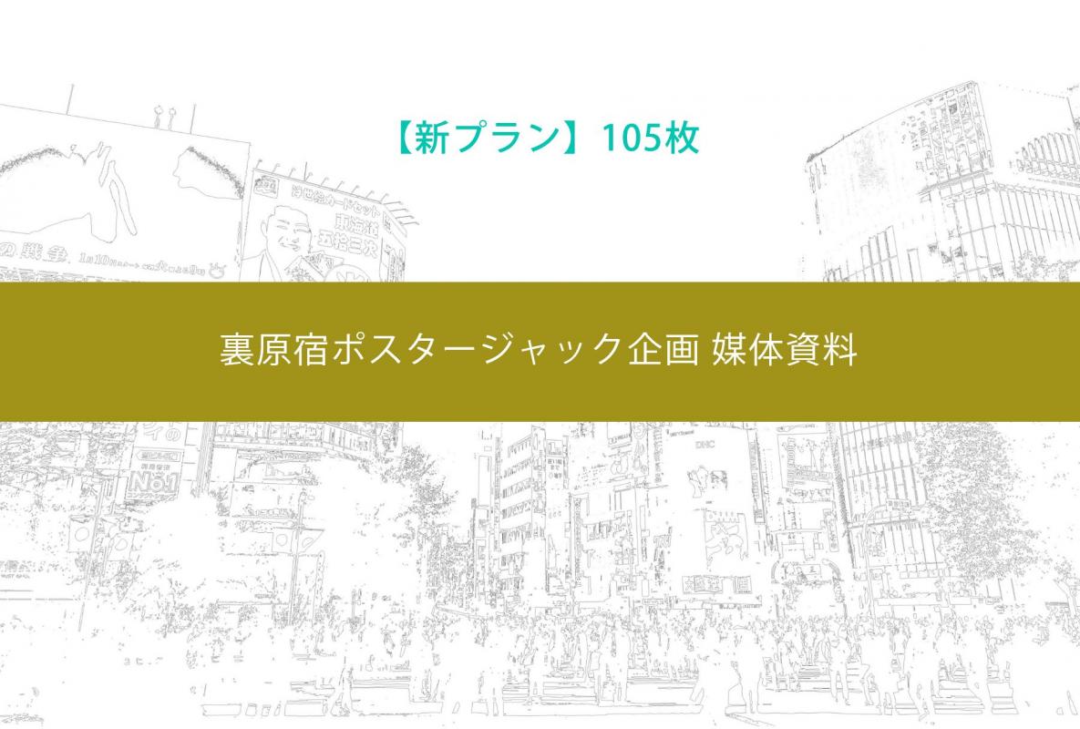 トレンド発祥地をジャック 裏原宿ポスタージャック企画 媒体資料 の媒体資料 広告掲載 メディアレーダー