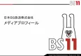 【BS11】メディアプロフィール（2023.07）