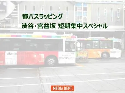 【都バスラッピング】 渋谷 宮益坂 短期集中スペシャル