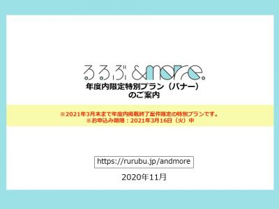 期間限定 年度内限定特別バナープラン のご案内 るるぶ More 女子向け の媒体資料 広告掲載 メディアレーダー