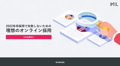 【大手企業人事向け】2022年卒採用で失敗しないための理想のオンライン採用