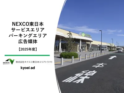 【高速道路での情報発信】NEXCO東日本SA・PA広告媒体【2025年度】