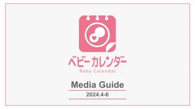ベビーカレンダーの媒体資料