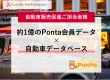 【自動車販売促進ご担当者様】 約1億のPonta会員データ×自動車データベース