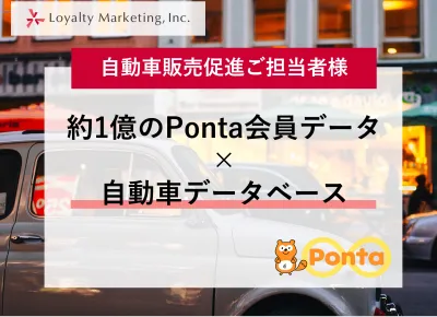 【自動車販売促進ご担当者様】 約1億のPonta会員データ×自動車データベース