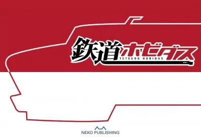 鉄道総合WEBサイト『鉄道ホビダス』媒体資料