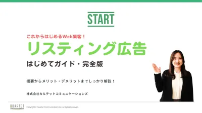 これからはじめるWeb集客！リスティング広告はじめてガイド