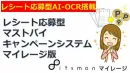 レシート応募型マストバイキャンペーンシステム