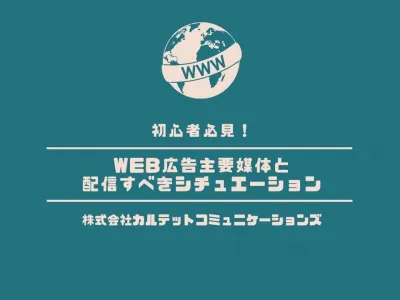 初心者必見!Web広告の主要媒体と配信すべきシチュエーション
