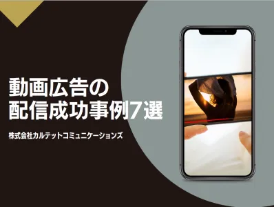 動画広告の配信成功事例7選