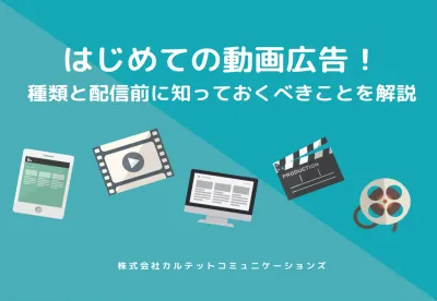 はじめての動画広告!種類とおすすめの活用方法を解説