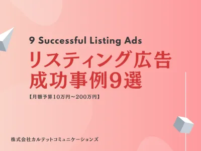 【月額予算10万～200万】リスティング広告の成功事例9選