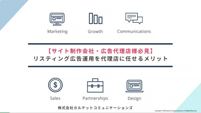 【サイト制作会社・広告代理店必見】 リスティング広告運用を代理店に任せるメリット