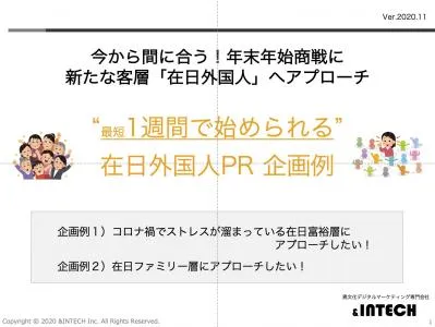 今から間に合う！年末年始商戦に新たな客層「在日外国人」へアプローチの媒体資料