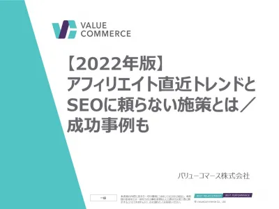 【2022年版】アフィリエイト直近トレンドとSEOに頼らない施策とは/成功事例も