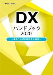 DXハンドブック2020～基本から成功事例まで解説～の媒体資料