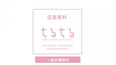 Bl専門サイト ちるちる 広告資料 21年1月 3月の媒体資料 広告掲載 メディアレーダー Bl専門サイト ちるちる 広告資料 21年1月 3月の媒体資料 広告掲載 メディアレーダー