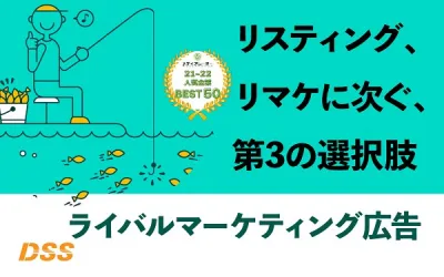 【年明けの提案にお勧め】競合他社に集まる顧客に的を絞り、自社商材を効果的にPR！