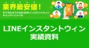 【はじめてのLINEキャンペーンに】LINEインスタントウィン実績資料