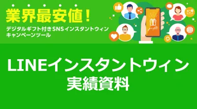 【はじめてのLINEキャンペーンに】LINEインスタントウィン実績資料