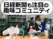 マイクロインフルエンサーが商品体験＆SNS投稿！今注目の趣味コミュニティ施策！