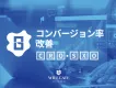 【WEBサイト集客にお困りの方必見】専門家の運用支援！CVR改善サービス